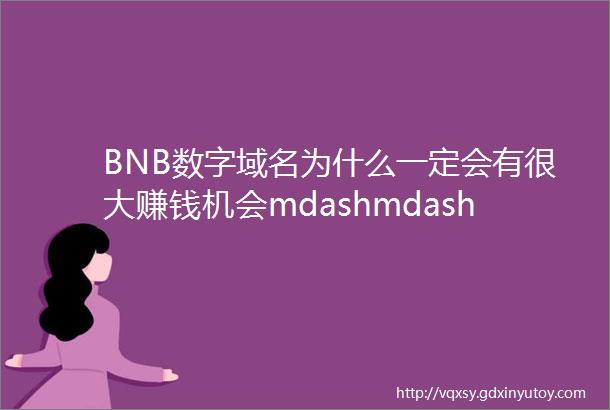 BNB数字域名为什么一定会有很大赚钱机会mdashmdashSPACEID