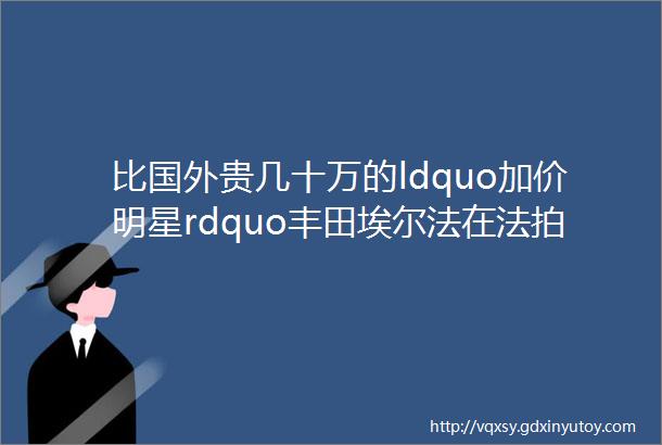 比国外贵几十万的ldquo加价明星rdquo丰田埃尔法在法拍平台为啥这么受欢迎